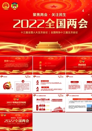 聚焦两会关注民生学习两会精神专题党课.pptx