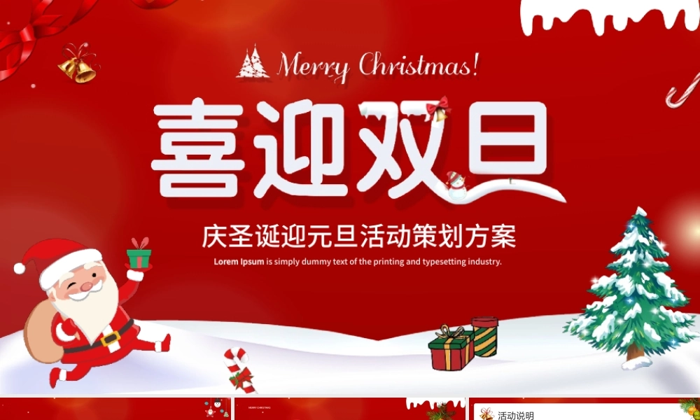 喜迎双旦节日活动策划PPT模板.pptx