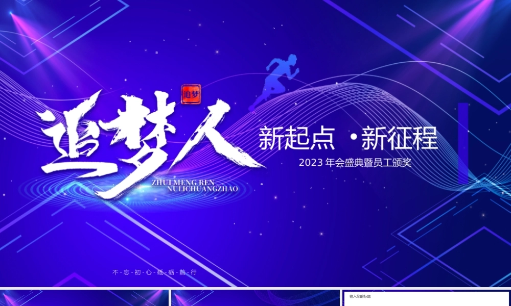 追梦人2023企业年会盛典暨员工颁奖通用.pptx