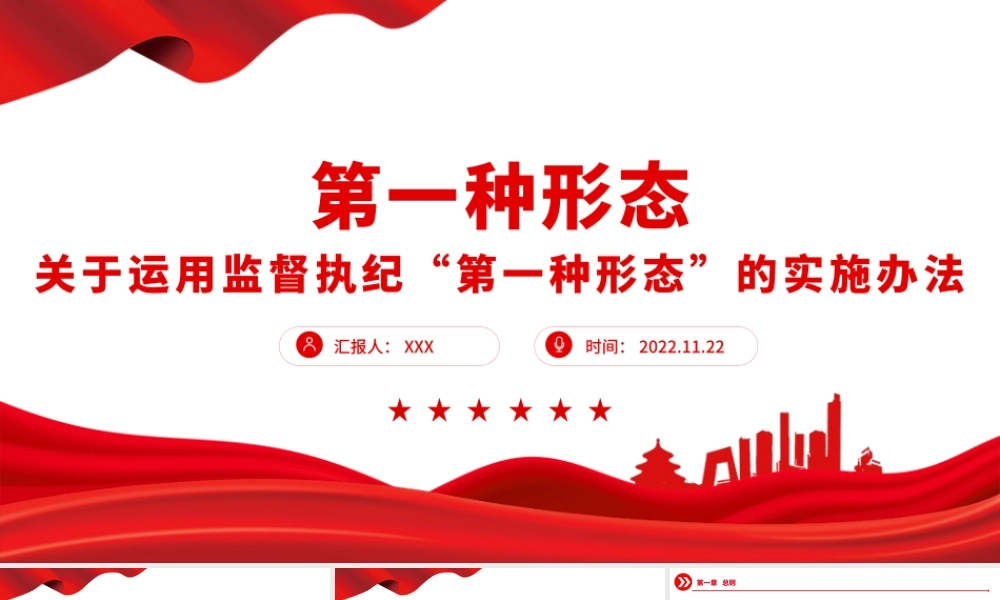 第一种形态PPT简洁大气关于运用监督执纪“第一种形态”的实施办法专题党课课件.pptx