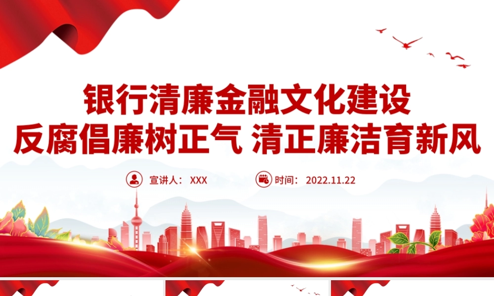 清廉金融PPT精美简洁银行系统反腐倡廉树正气清正廉洁育新风反复倡廉教育专题党建课件.pptx