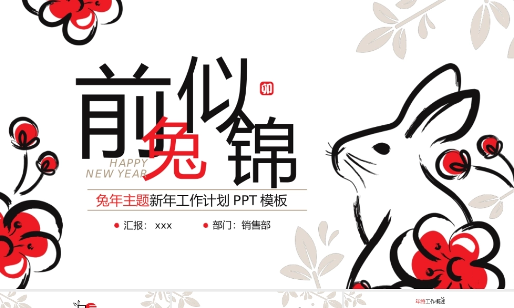 兔年主题新年工作计划暨年终总结.pptx