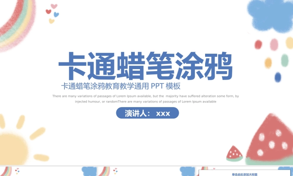 卡通蜡笔涂鸦教育教学通用PPT模板.pptx