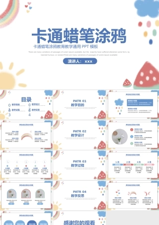卡通蜡笔涂鸦教育教学通用PPT模板.pptx