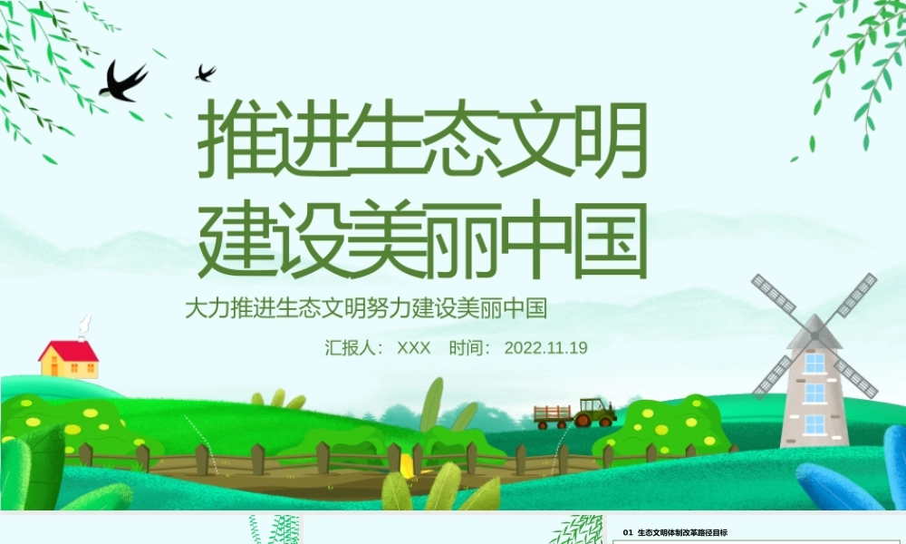 推进生态文明建设美丽中国PPT卡通风大力推进生态文明努力建设美丽中国专题课件模板.pptx