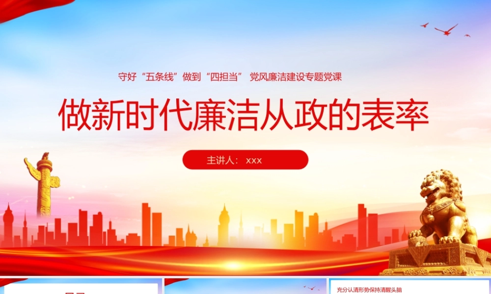 争做新时代廉洁从政的表率党风廉政建设党课ppt.pptx