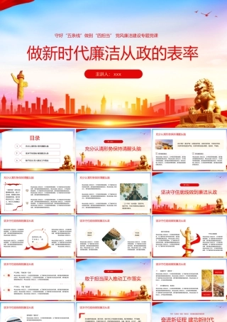 争做新时代廉洁从政的表率党风廉政建设党课ppt.pptx