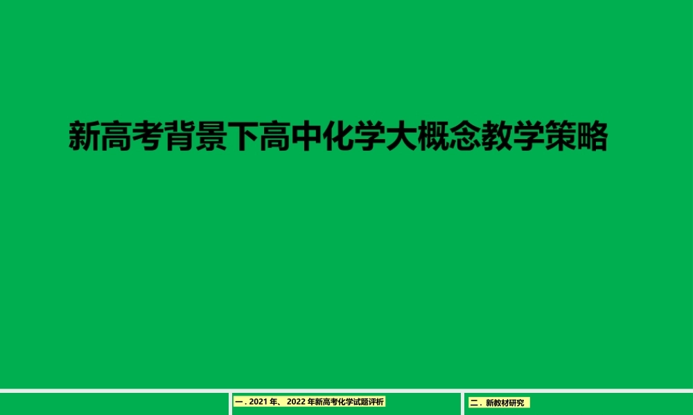 新高考背景下高中化学大概念教学策略讲座2022年11月.pptx