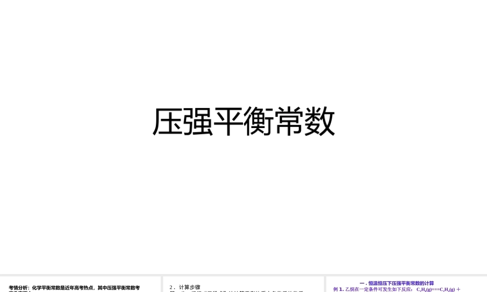 高考化学压强平衡常数.pptx