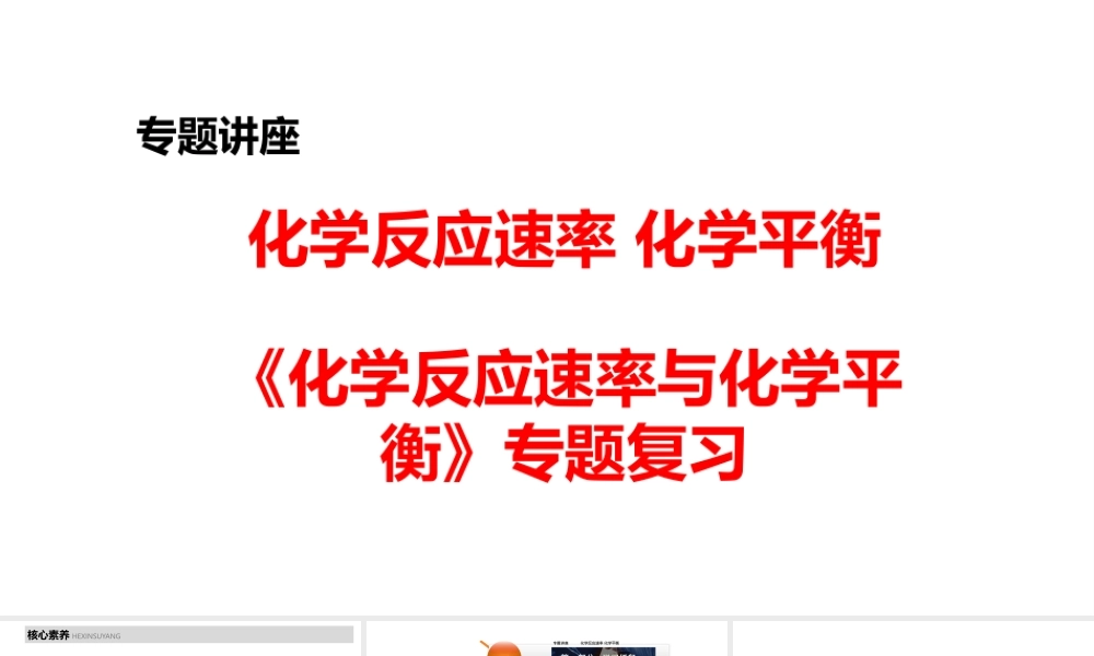 2022-2023年高考《化学反应速率与化学平衡》专题复习.pptx