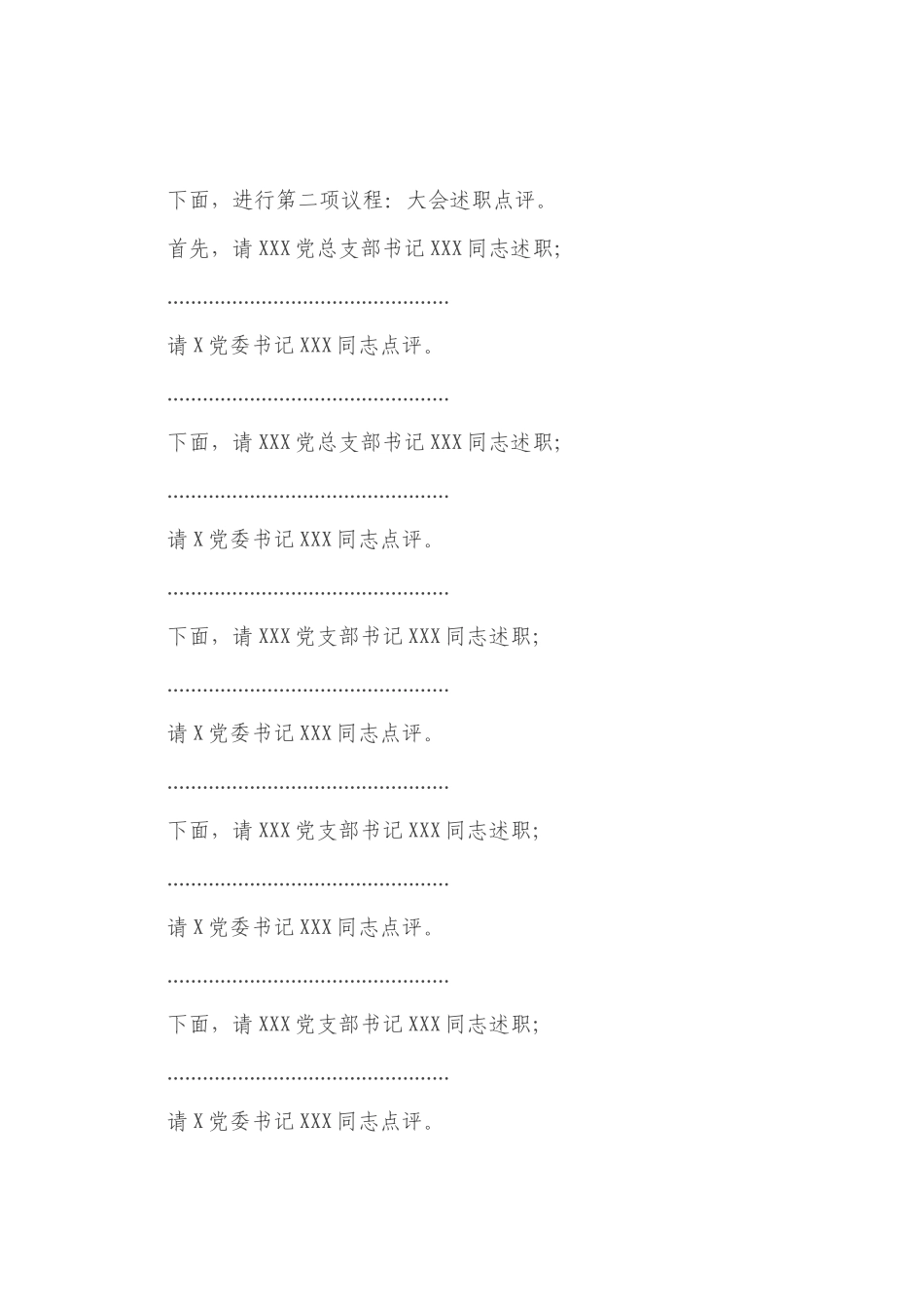 2022-2023年度抓党建工作述职评议会主持词【模板】.docx_第2页