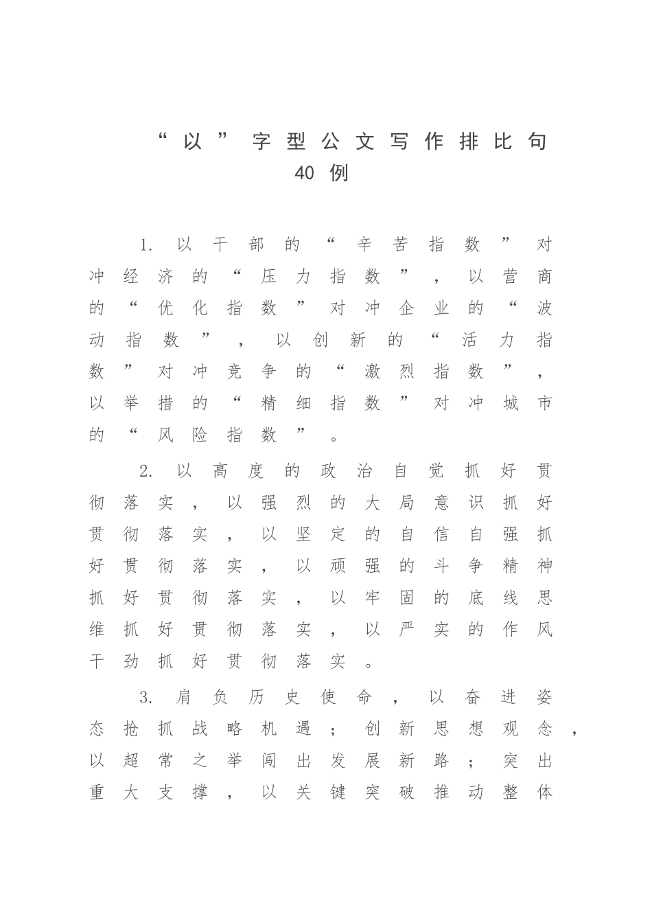 “以”字型公文写作排比句40例.docx_第1页