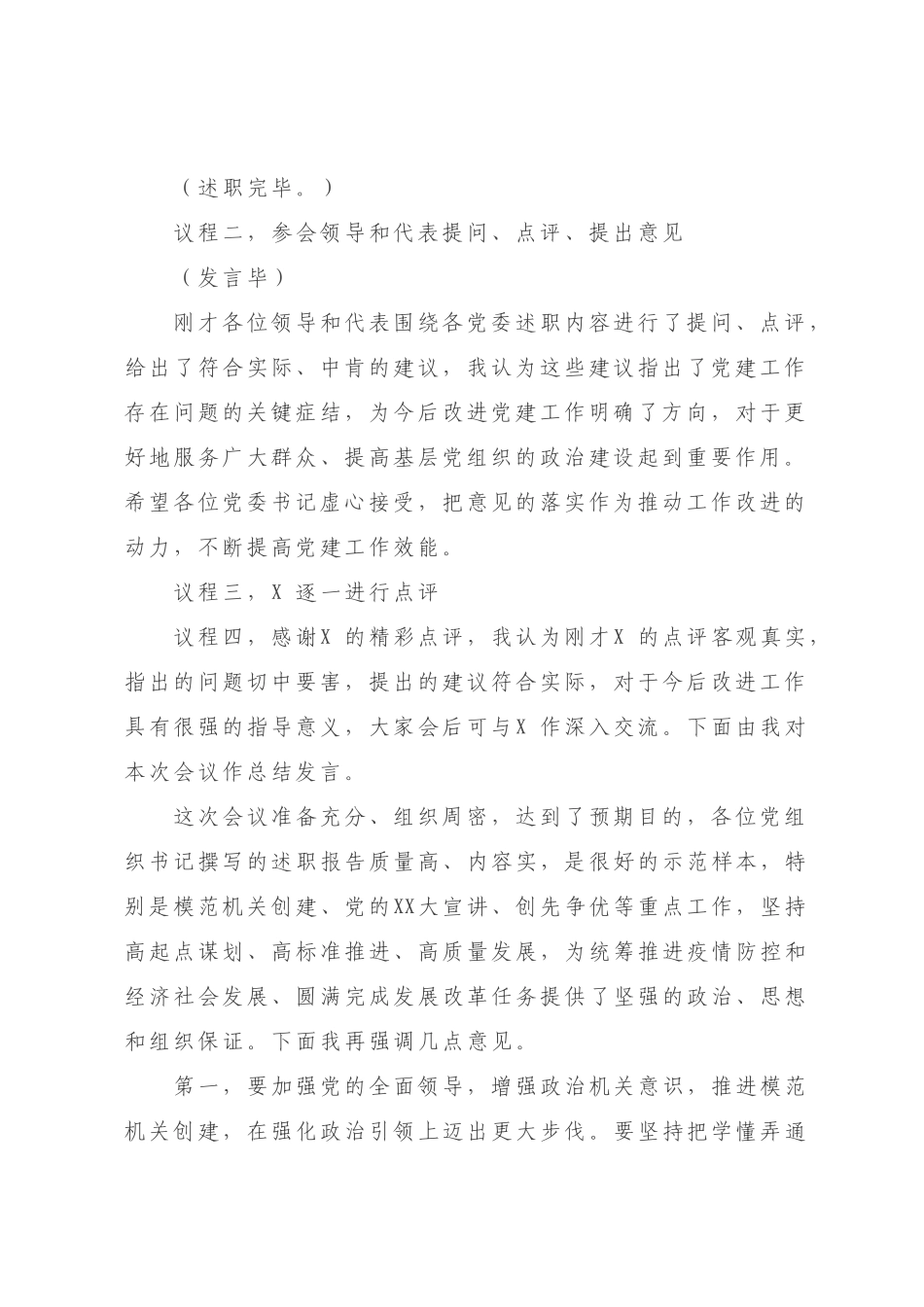 2022-2023年年党组织书记抓基层党建工作述职评议会主持词【模板】.docx_第2页