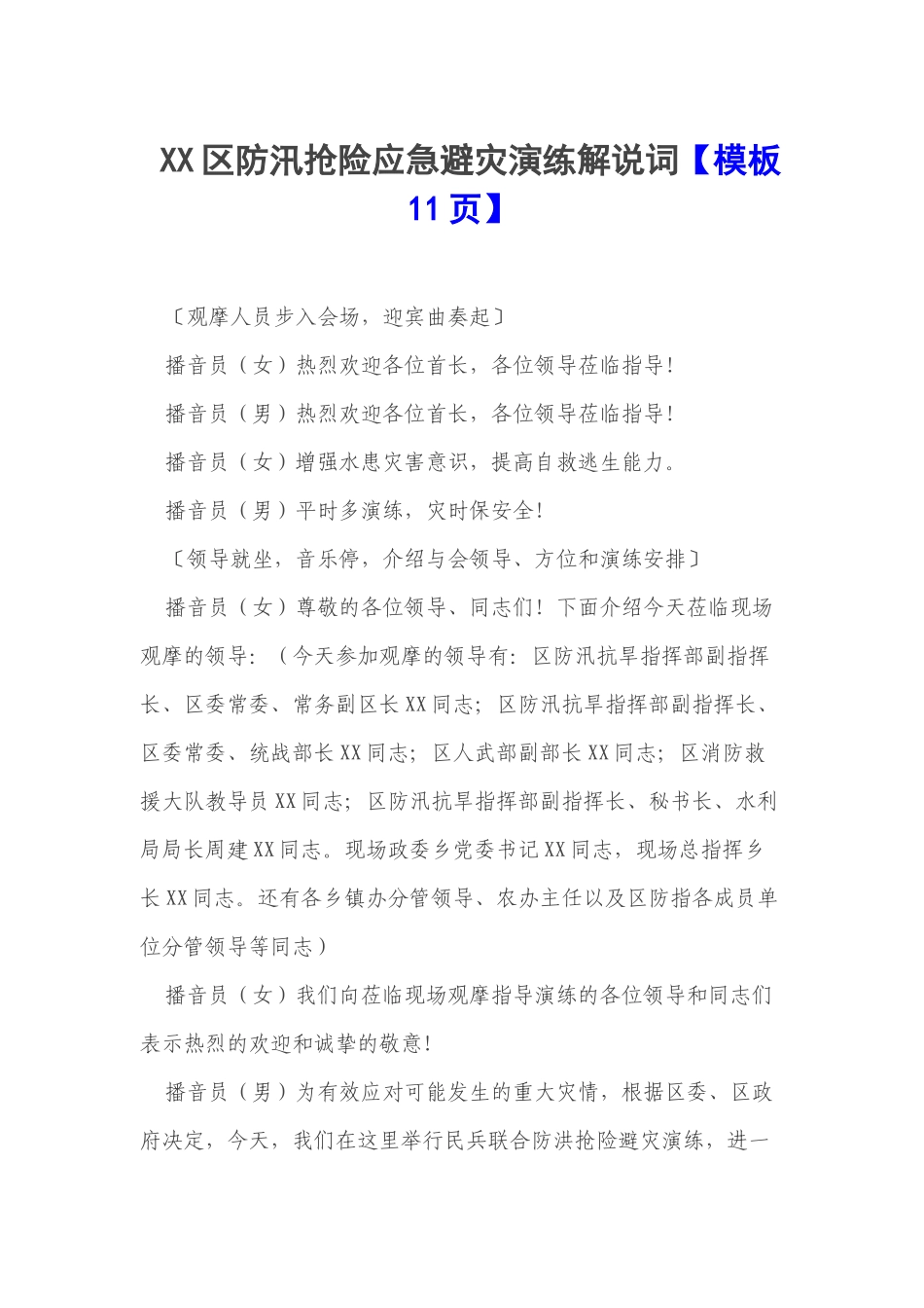 XX区防汛抢险应急避灾演练解说词【模板11页】.docx_第1页