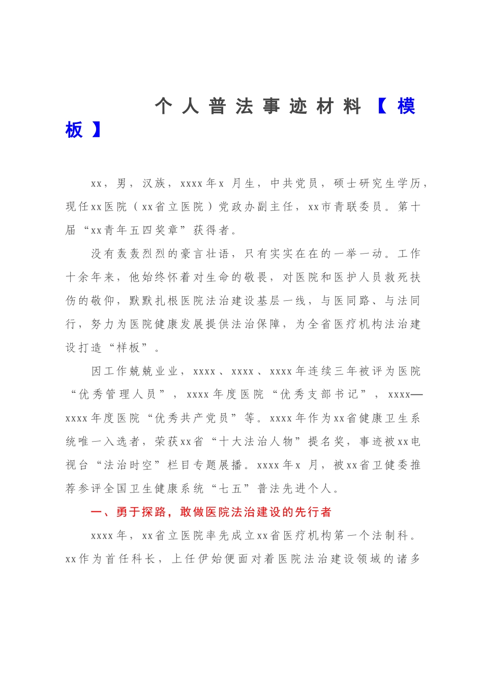 个人普法事迹材料【模板】.docx_第1页