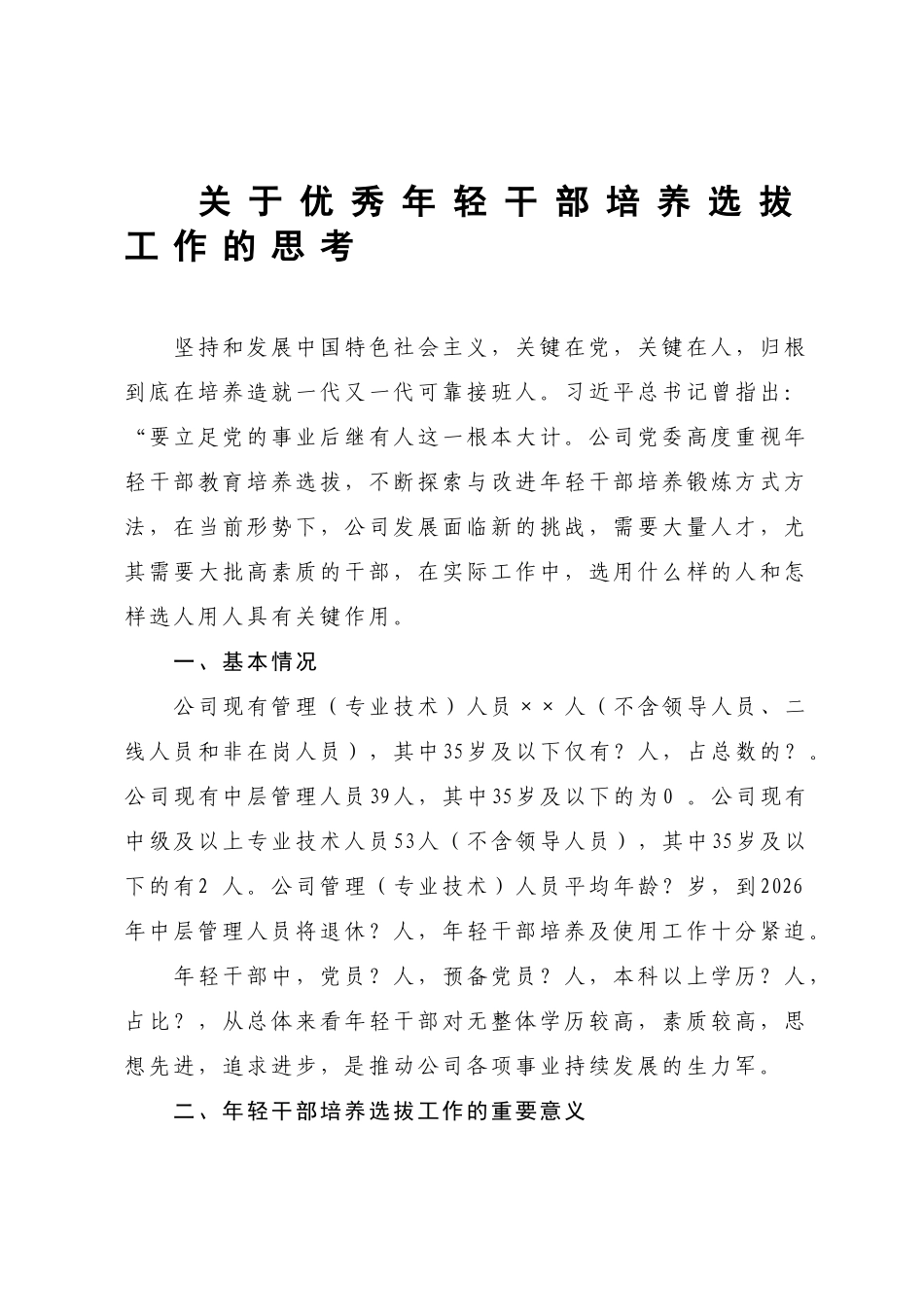 关于优秀年轻干部培养选拔工作的思考.docx_第1页