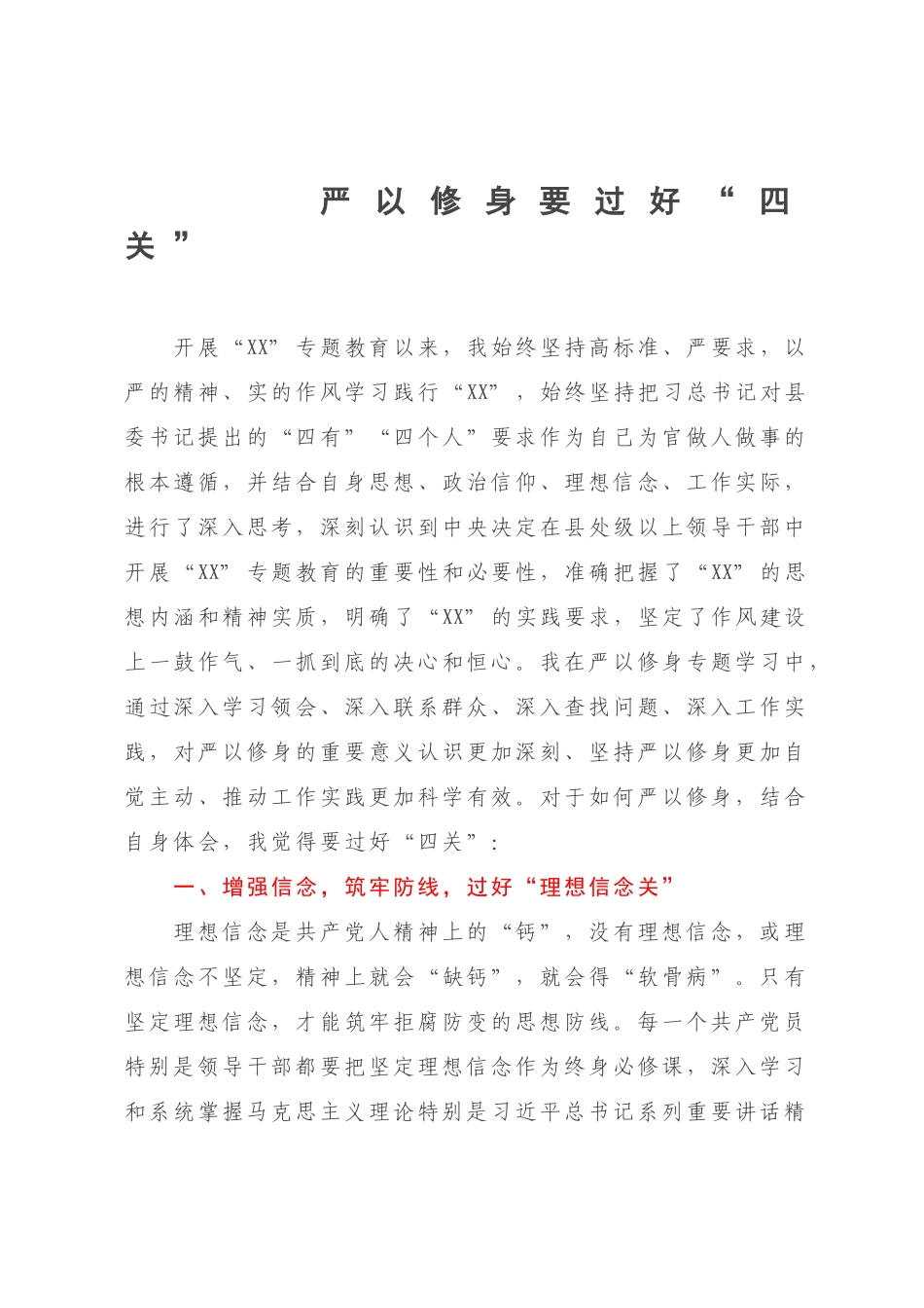 严以修身要过好“四关”.docx_第1页