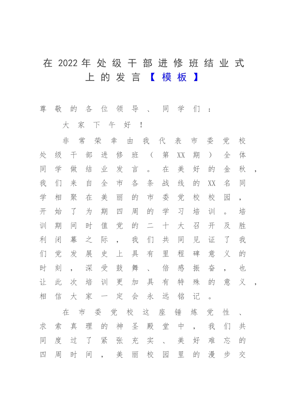 在2022年处级干部进修班结业式上的发言【模板】.docx_第1页