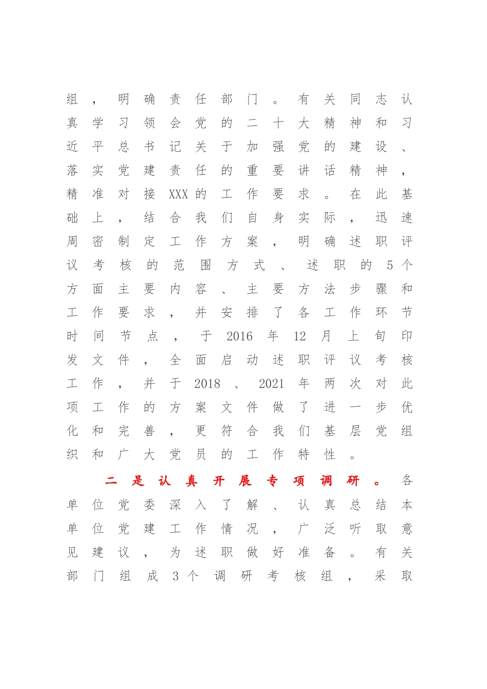 在2022-2023年党委书记抓党建述职评议会上的讲话【模板】.docx_第3页