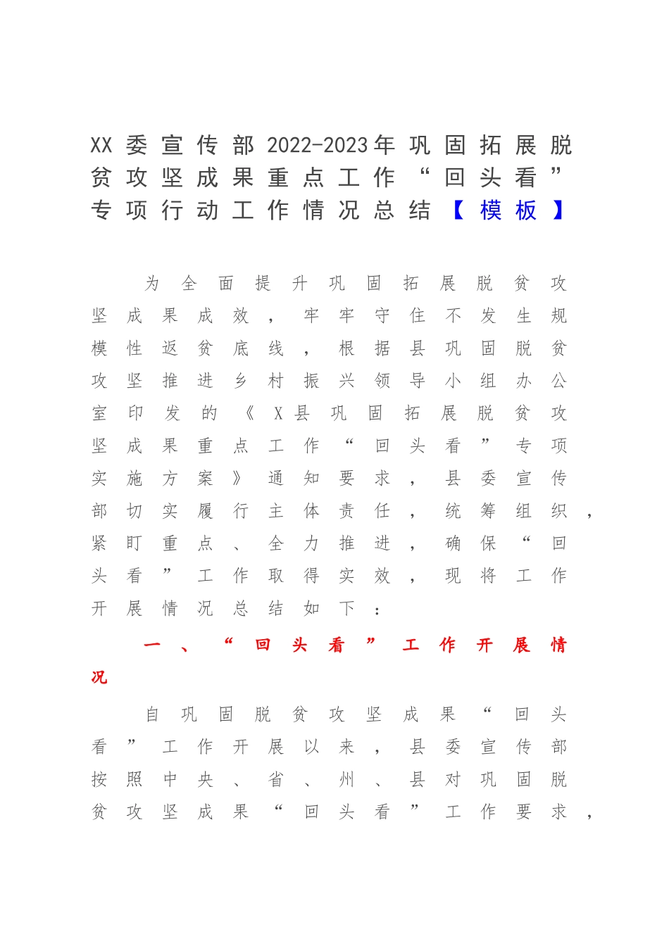 XX委宣传部2022-2023年巩固拓展脱贫攻坚成果重点工作“回头看”专项行动工作情况总结【模板】.docx_第1页