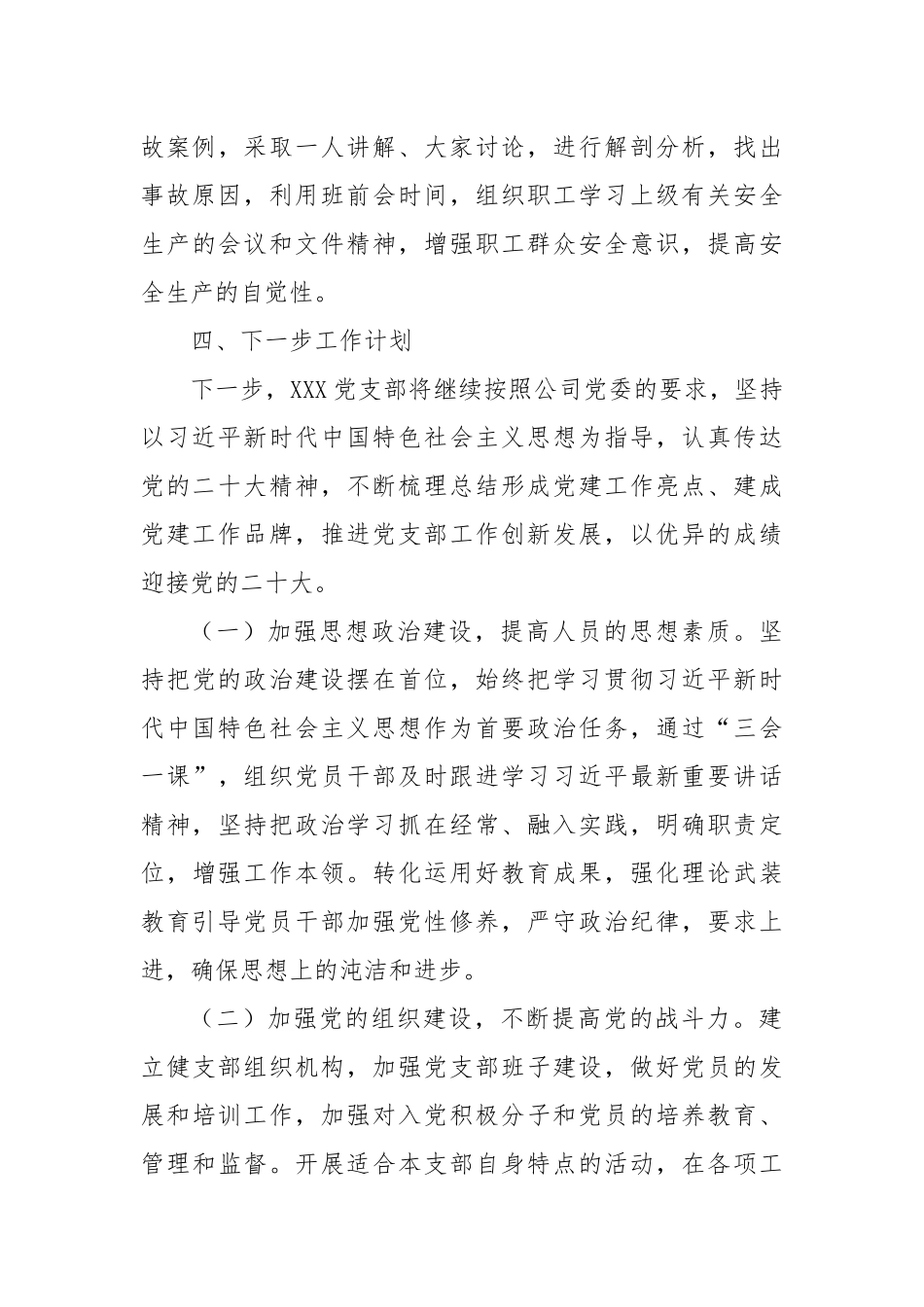 党员、职工队伍思想动态分析报告：党支部2022年第三季度党员、职工队伍思想动态分析报告.docx_第3页