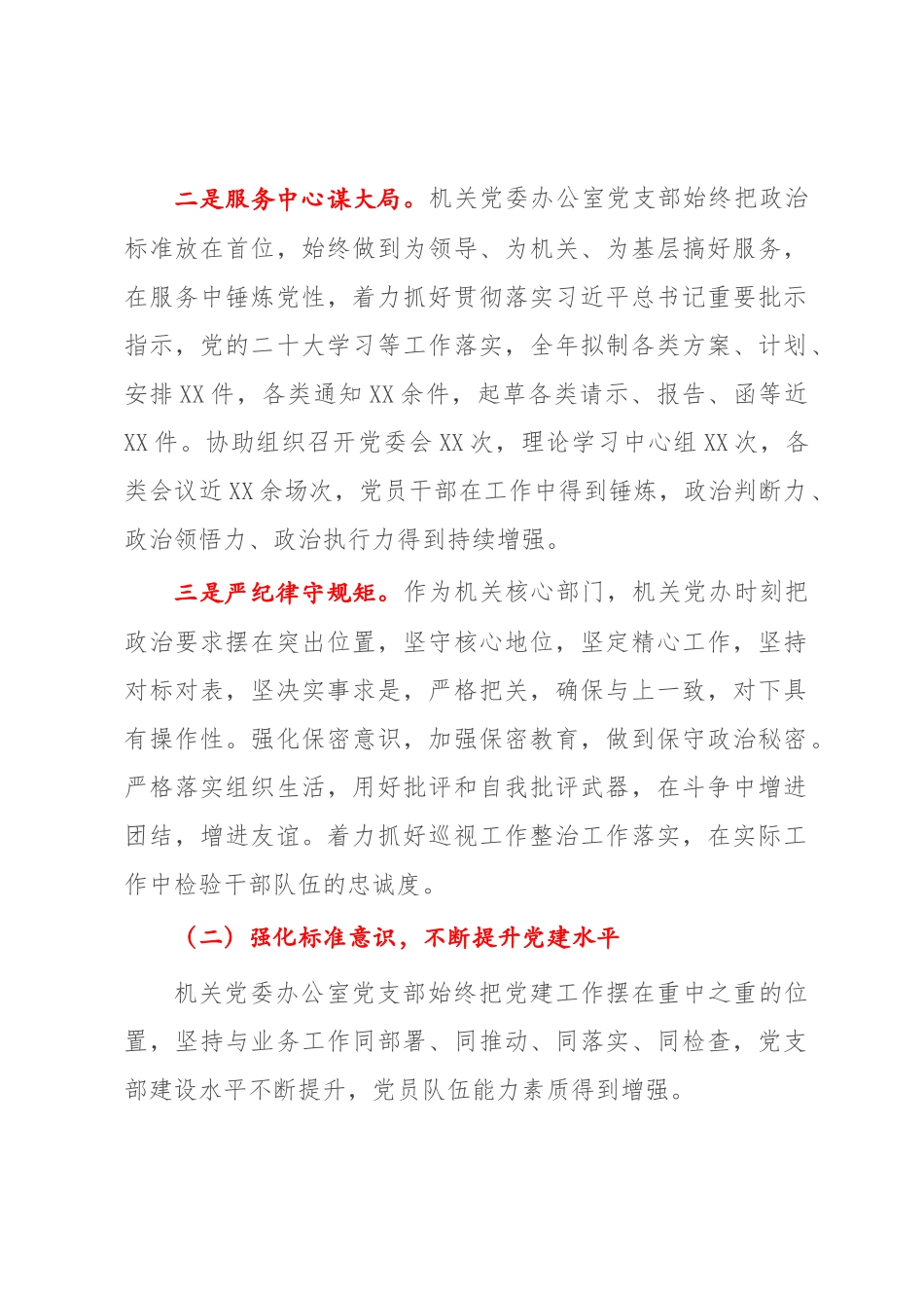 2022-2023年度机关党委办公室党支部落实全面从严治党主体责任情况报告【模板】.docx_第2页
