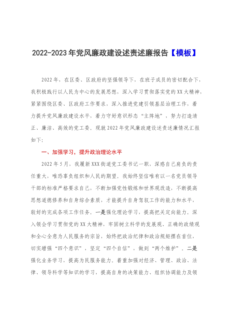 2022-2023年党风廉政建设述责述廉报告【模板】.docx_第1页