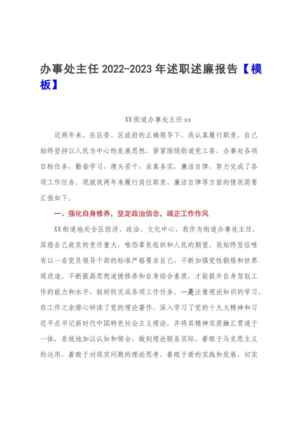 办事处主任2022-2023年述职述廉报告【模板】.docx_第1页