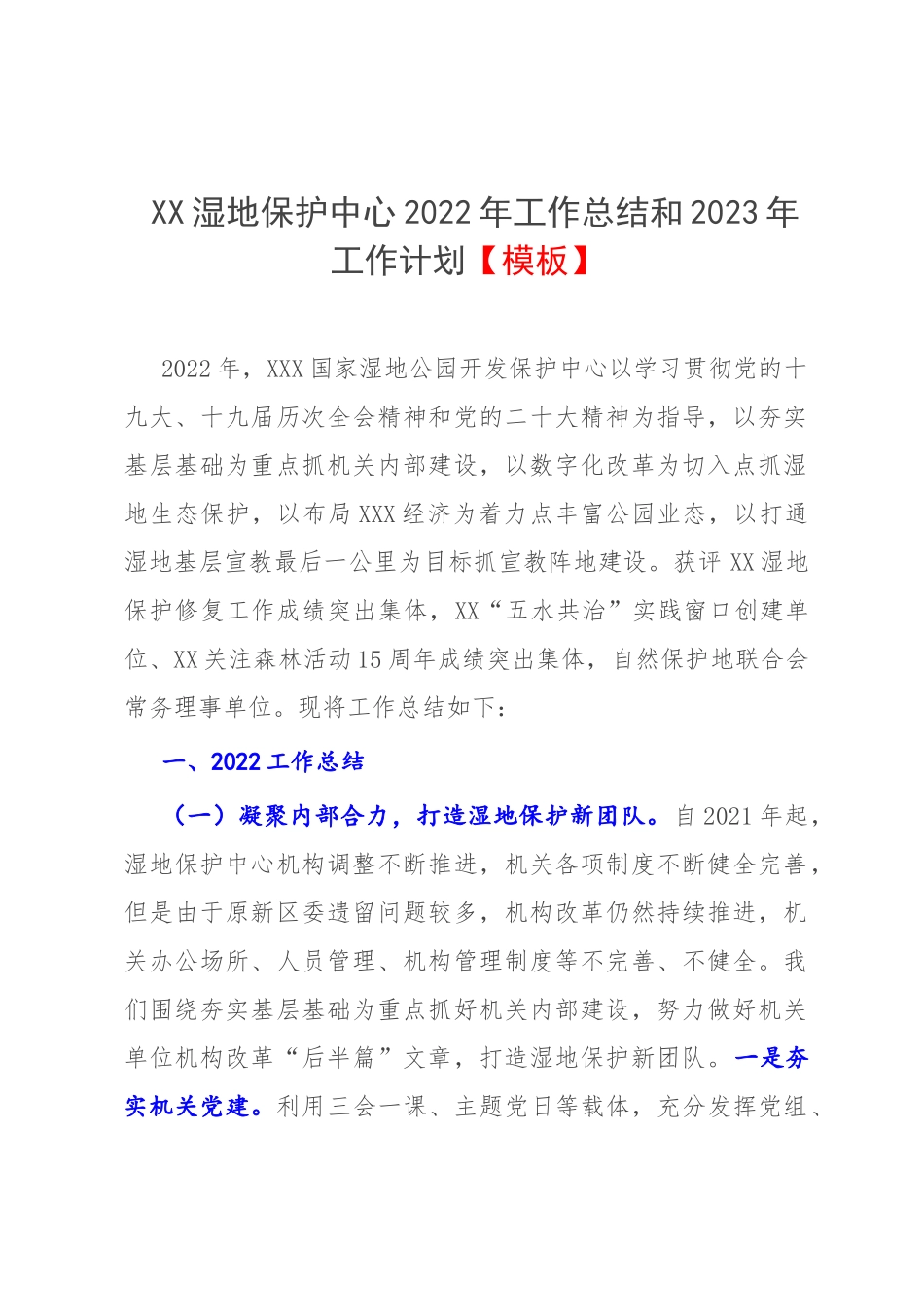 XX湿地保护中心2022年工作总结和2023年工作计划【模板】.docx_第1页