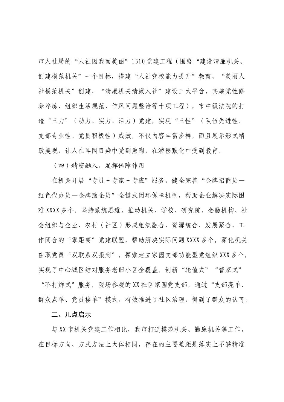 关于2022-2023年机关党建考察学习报告【模板】.docx_第3页