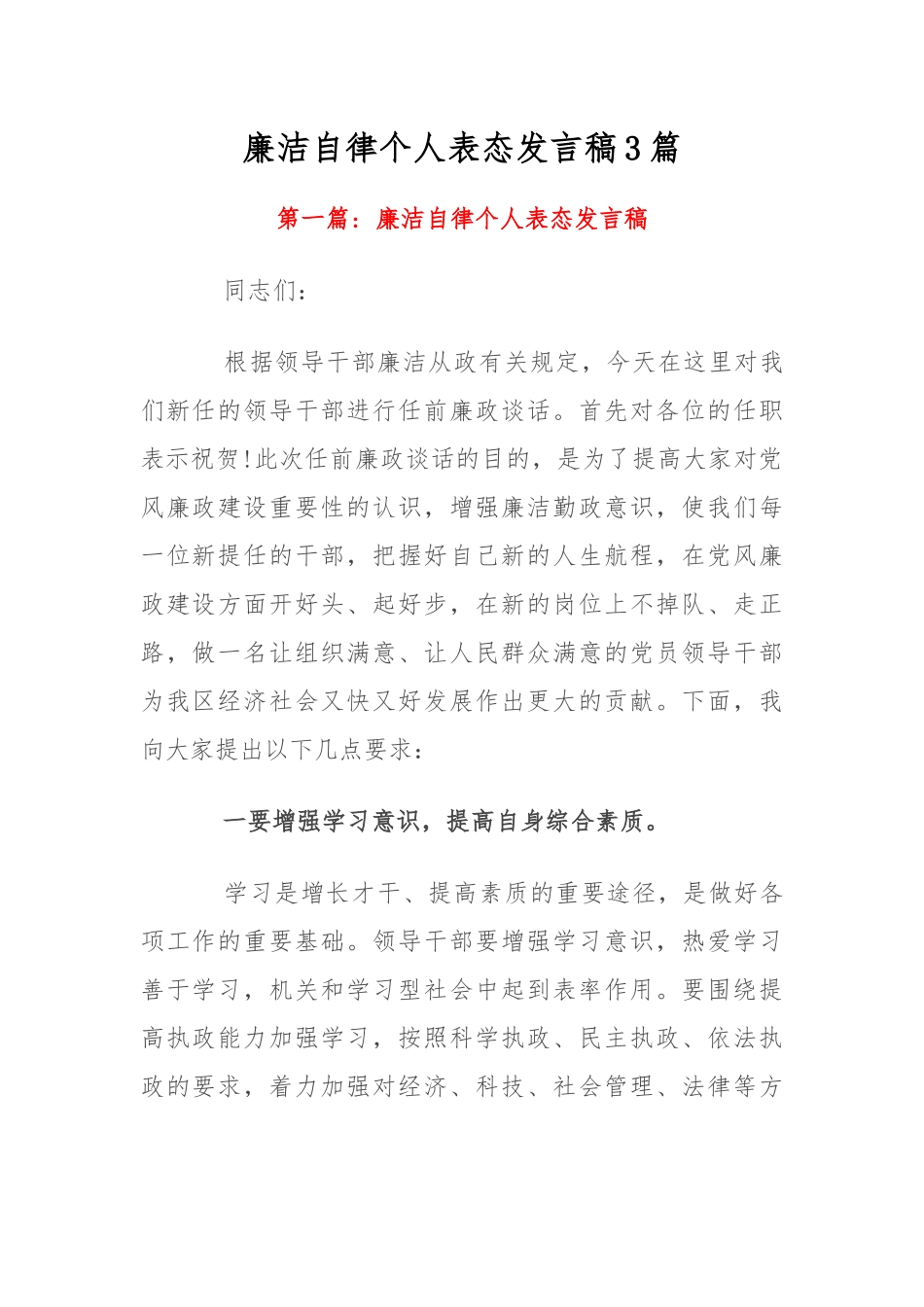 廉洁自律个人表态发言稿3篇.docx_第1页