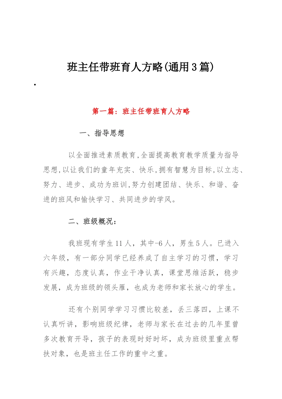 班主任带班育人方略(通用3篇).docx_第1页