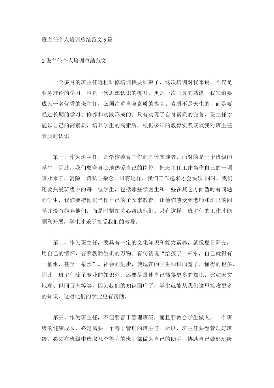 班主任个人培训总结范文5篇.docx_第1页