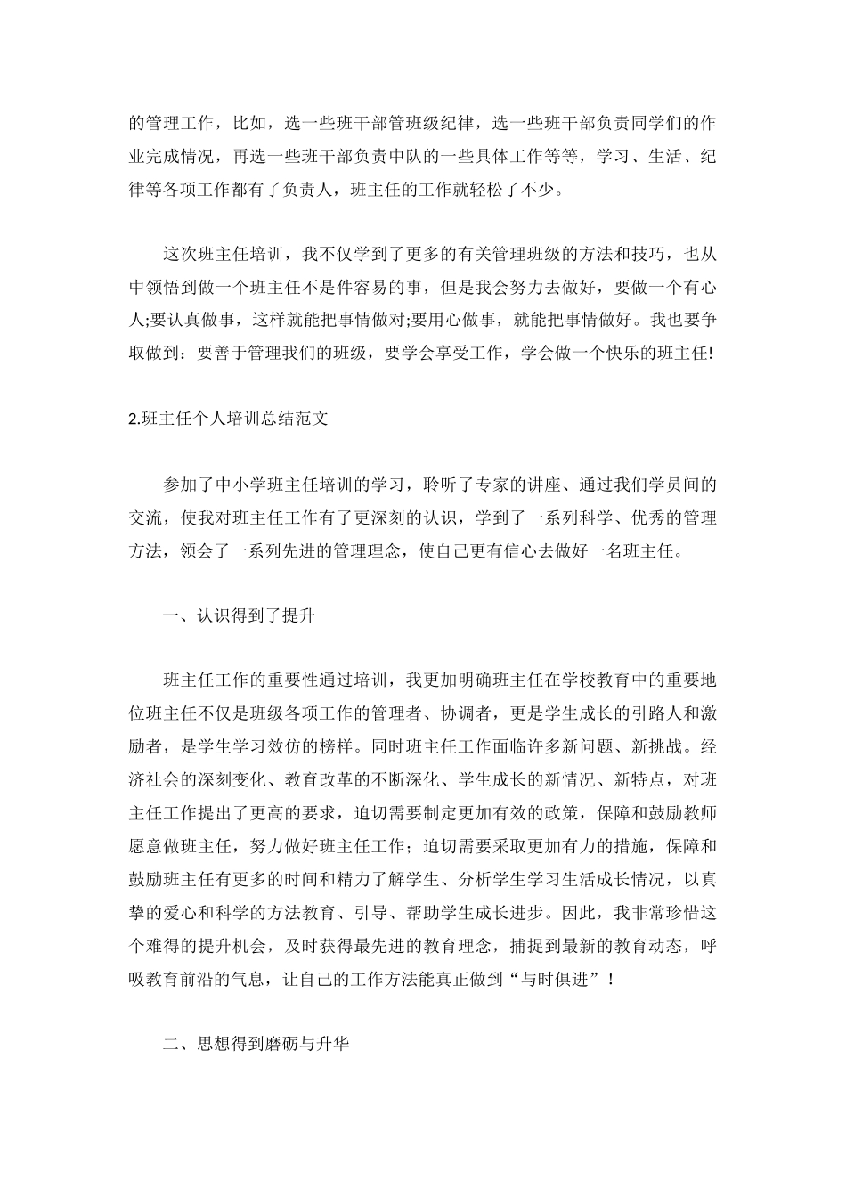 班主任个人培训总结范文5篇.docx_第2页