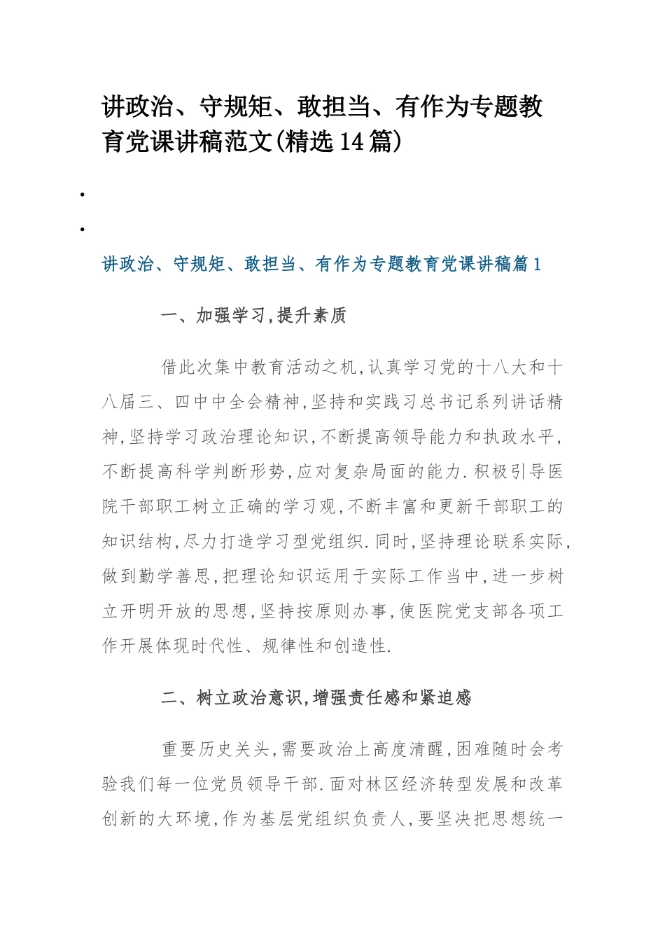 讲政治、守规矩、敢担当、有作为专题教育党课讲稿范文(精选14篇).docx_第1页