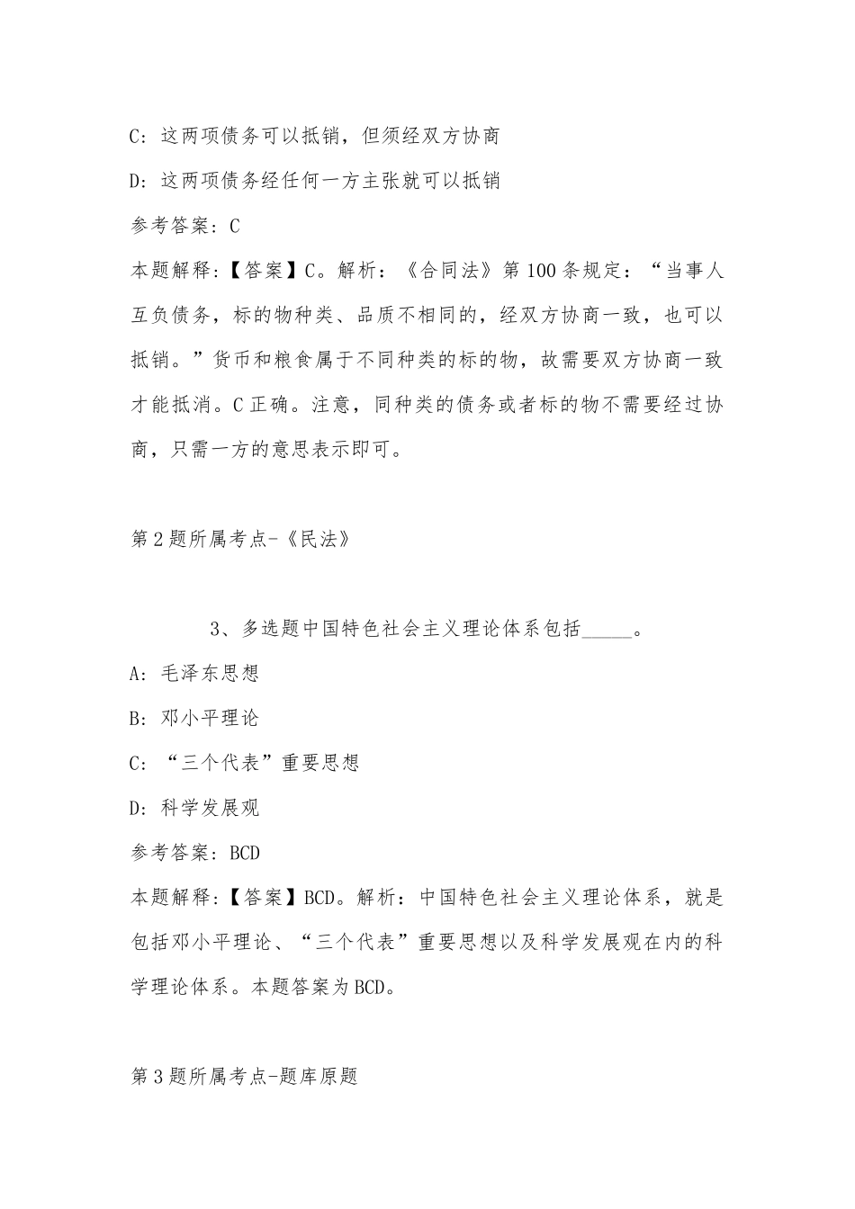 2022年11月内蒙古锡林郭勒盟镶黄旗公共基础知识真题汇总(带答案).docx_第2页