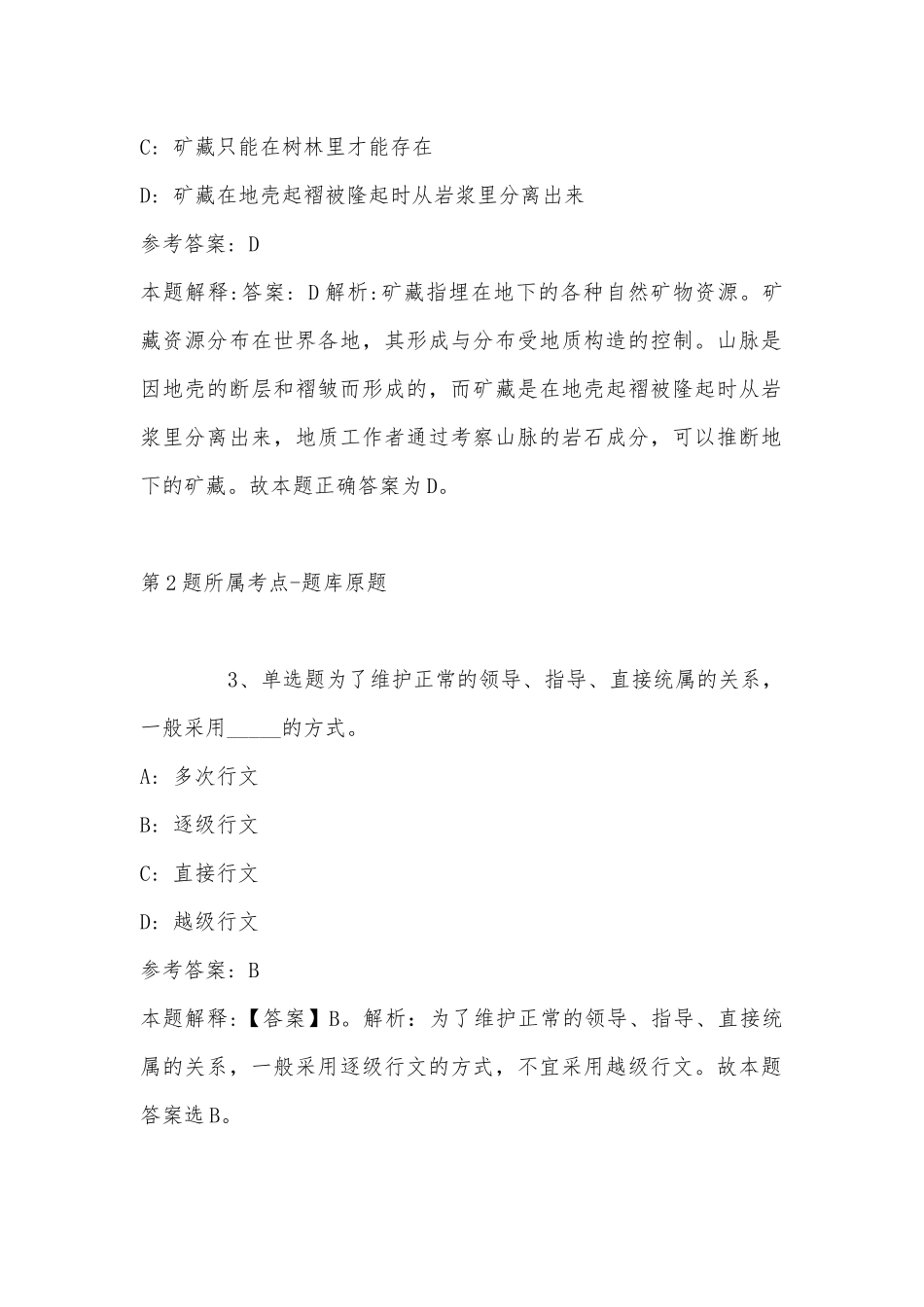 2022年11月青海省海南藏族自治州贵德县事业编考试真题汇总(带答案).docx_第2页