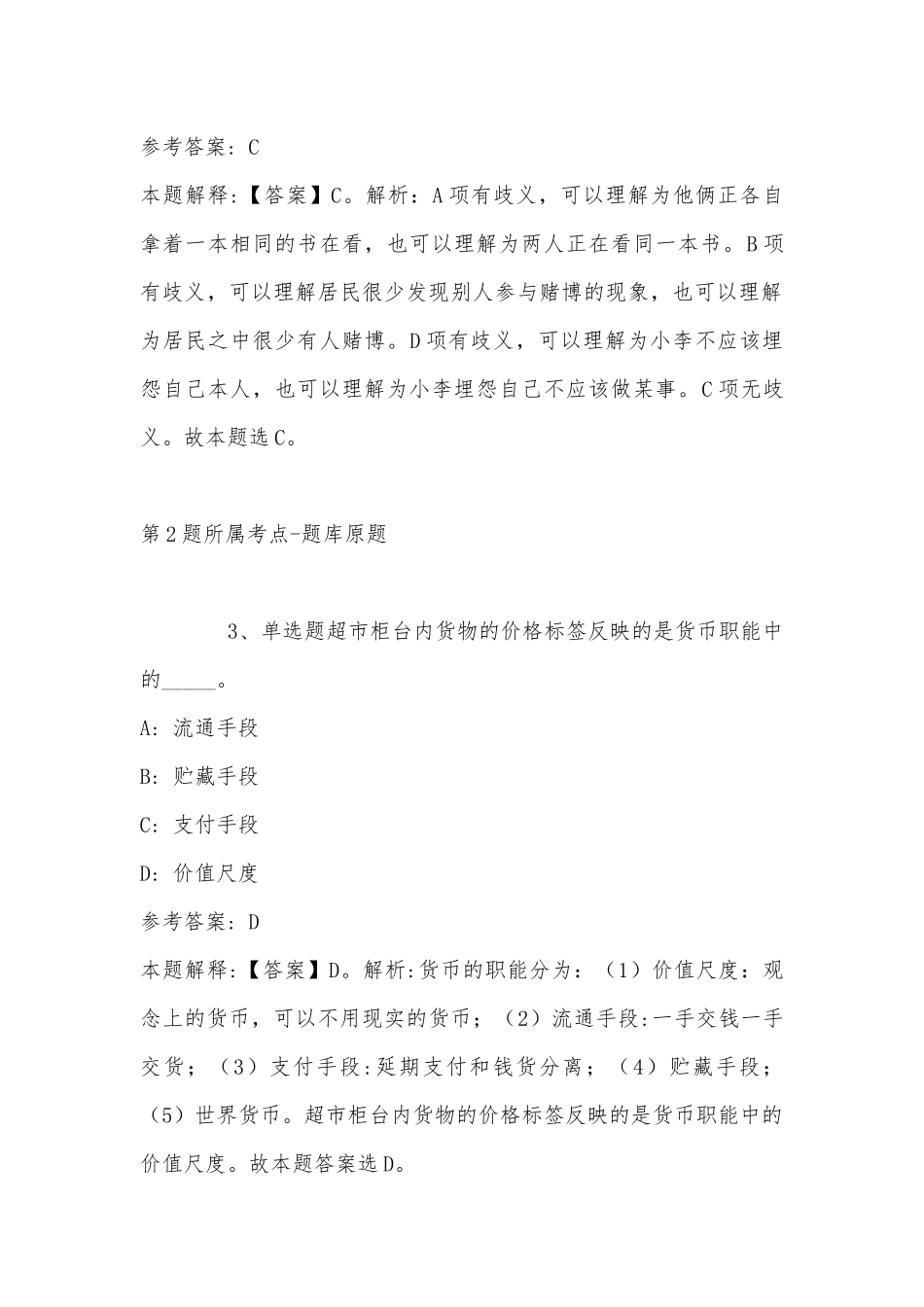 2022年11月青海省玉树藏族自治州杂多县综合素质真题汇总(带答案).docx_第2页