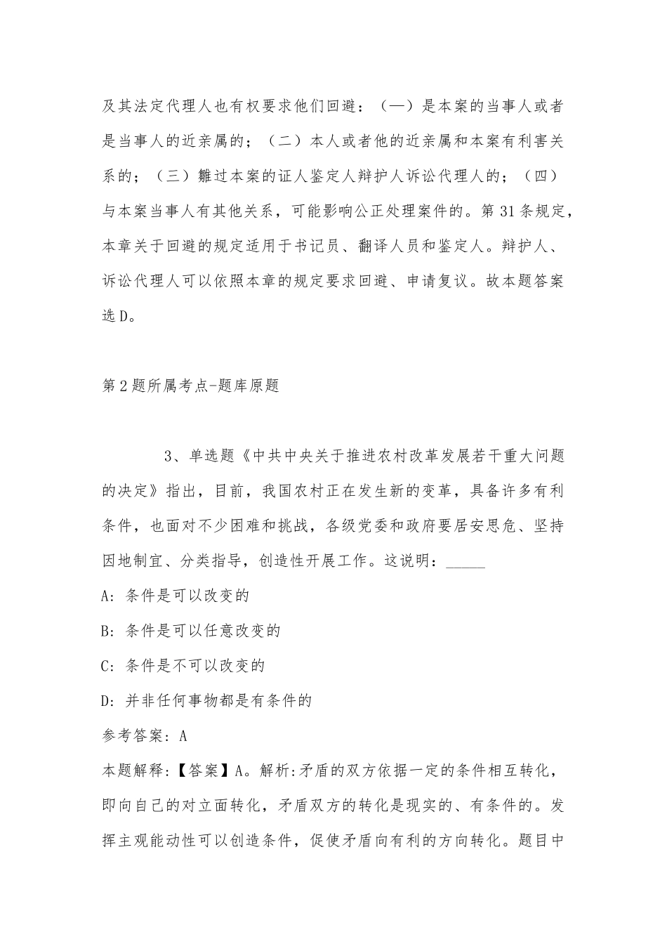 2022年11月山东省烟台市龙口市事业编考试高频考点试题汇编(带答案).docx_第2页