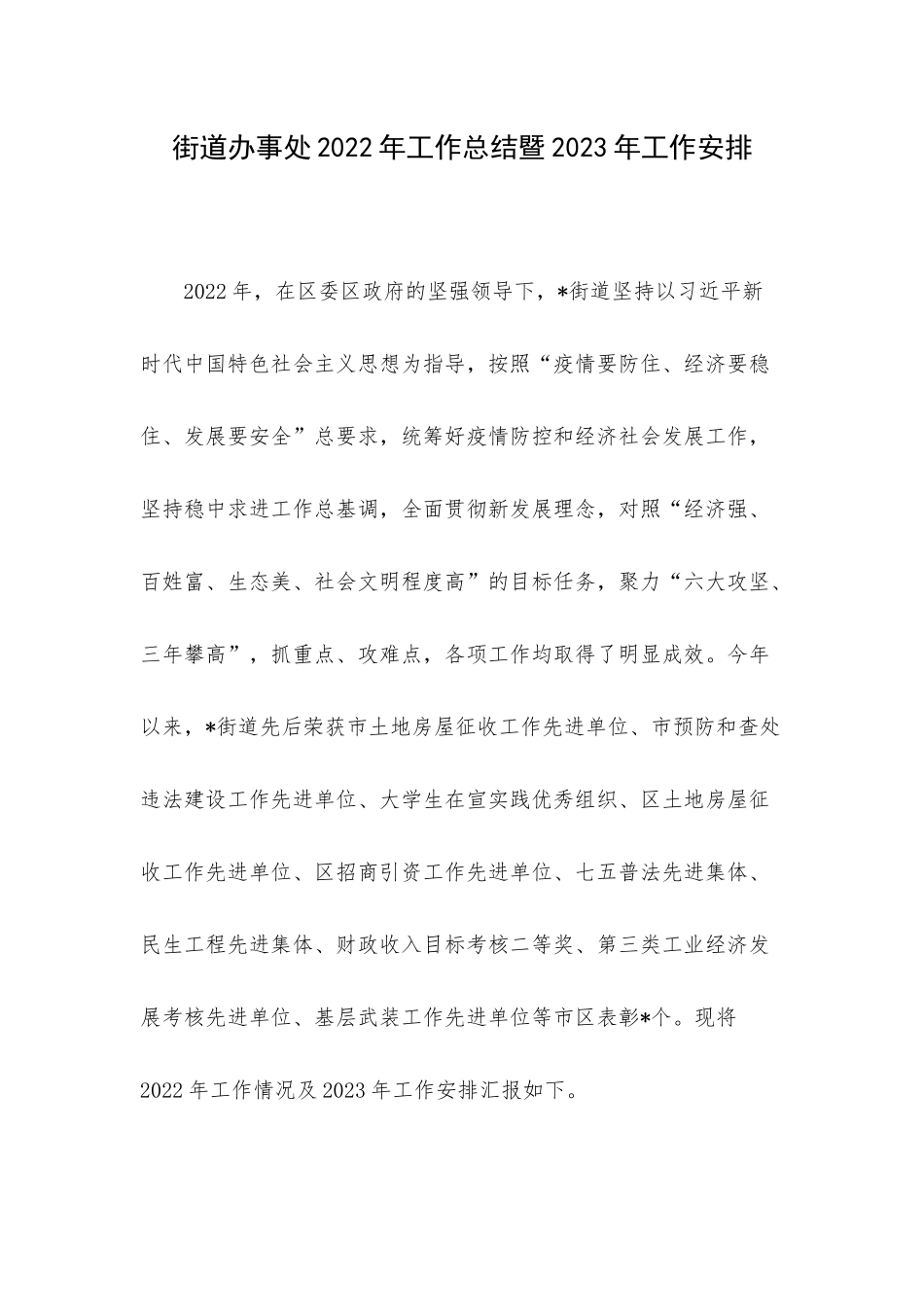街道办事处2022年工作总结暨2023年工作安排.docx_第1页