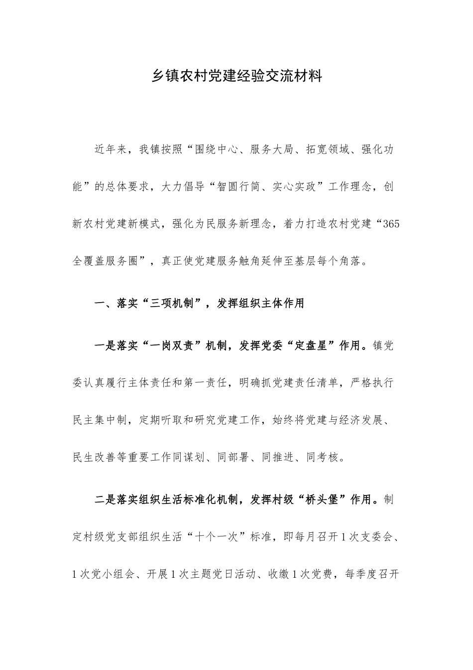 乡镇农村党建经验交流材料.docx_第1页