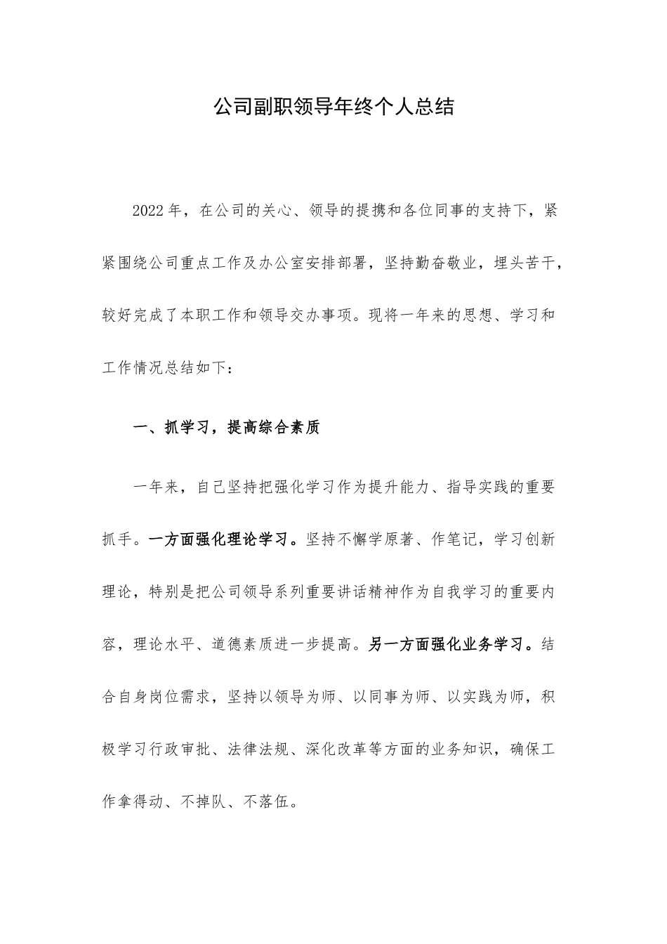 公司副职领导年终个人总结.docx_第1页