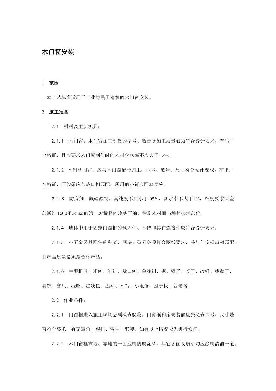 木门窗安装技术交底.docx_第1页