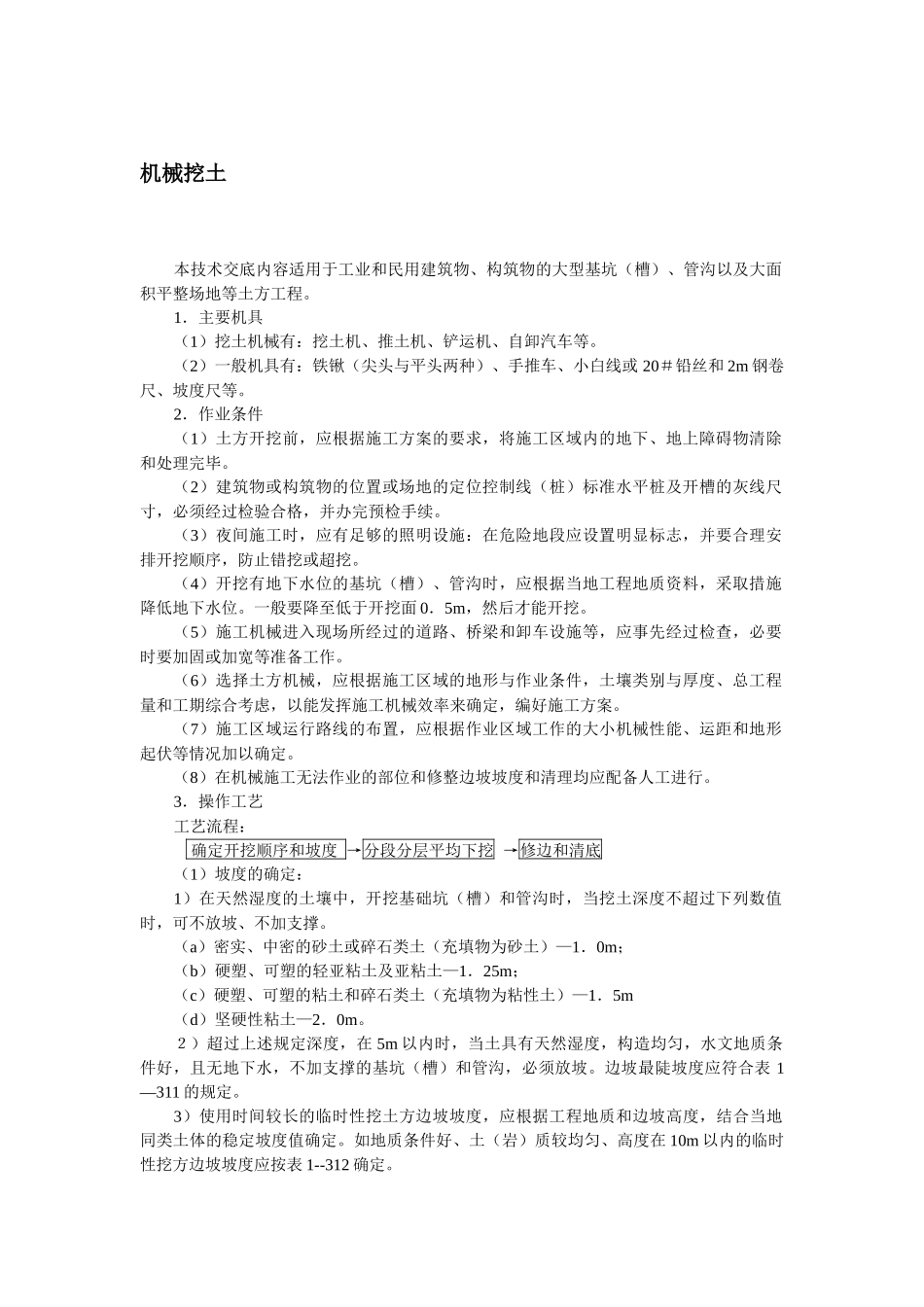 机械挖土技术交底.docx_第1页