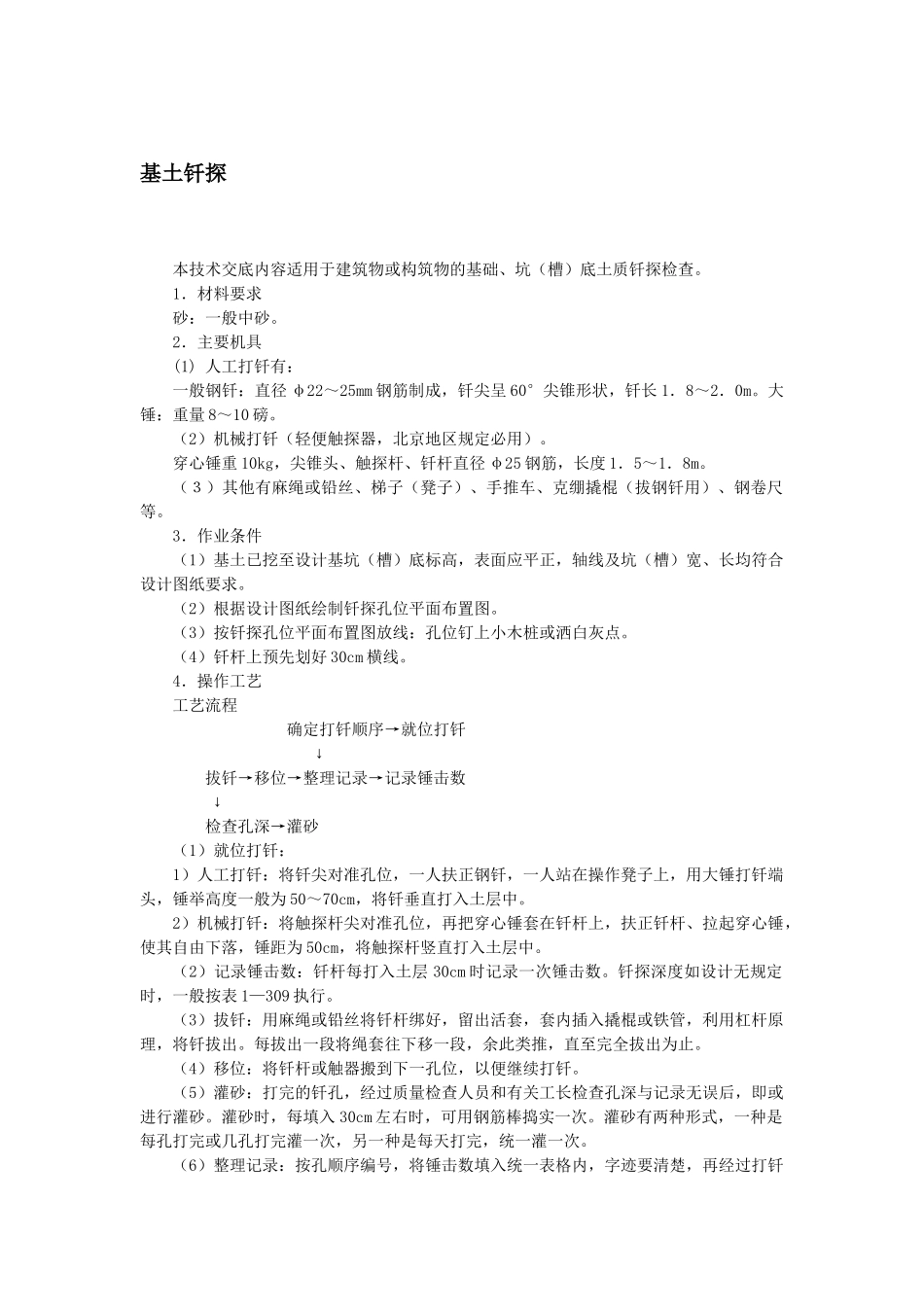 基土钎探技术交底.docx_第1页