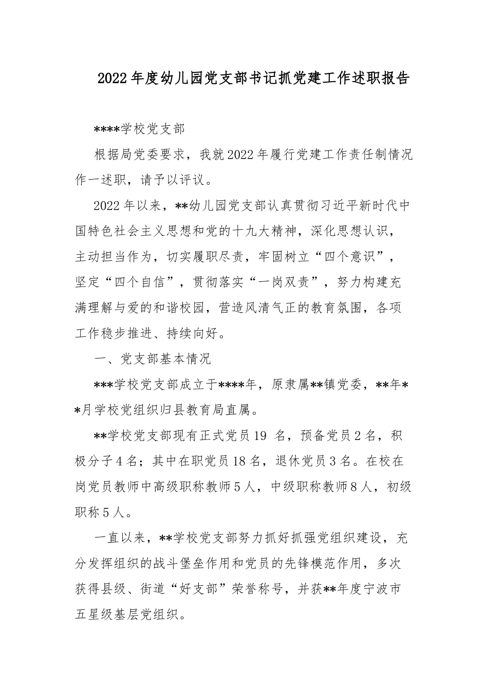 2022年度幼儿园党支部书记抓党建工作述职报告.docx_第1页