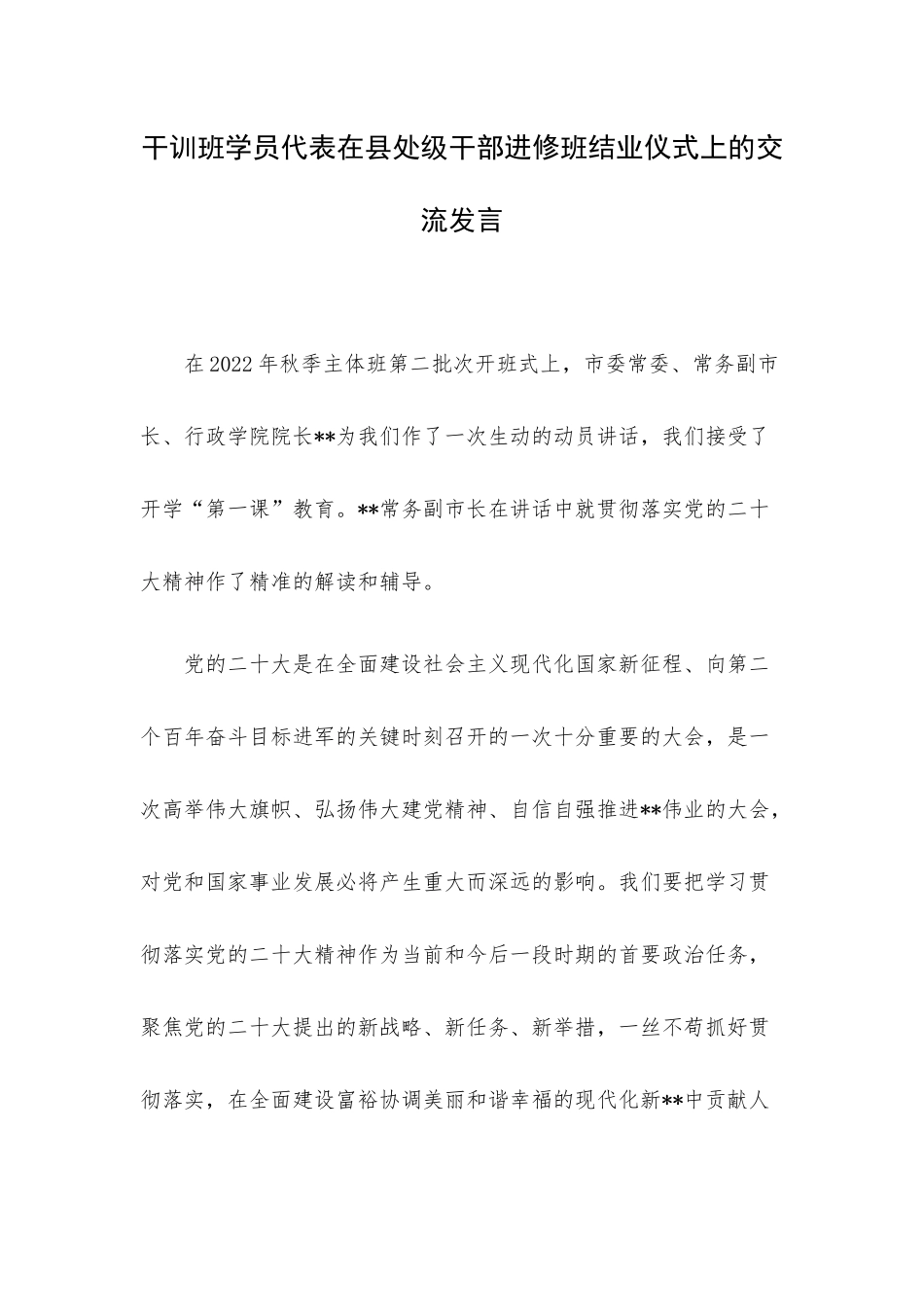干训班学员代表在县处级干部进修班结业仪式上的交流发言.docx_第1页