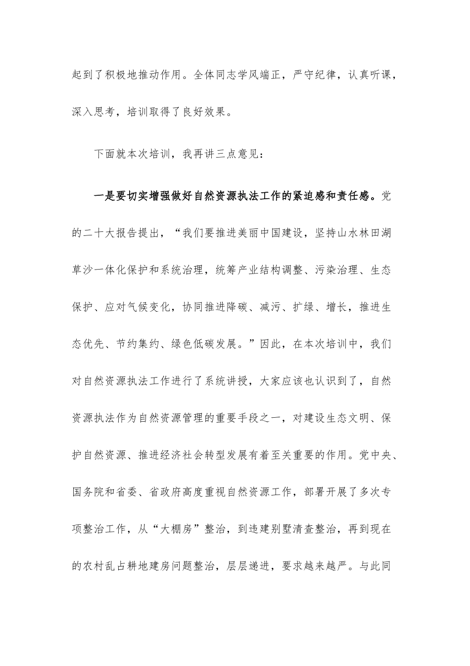 在2022年全省自然资源执法工作专题培训班结业仪式上的讲话.docx_第2页