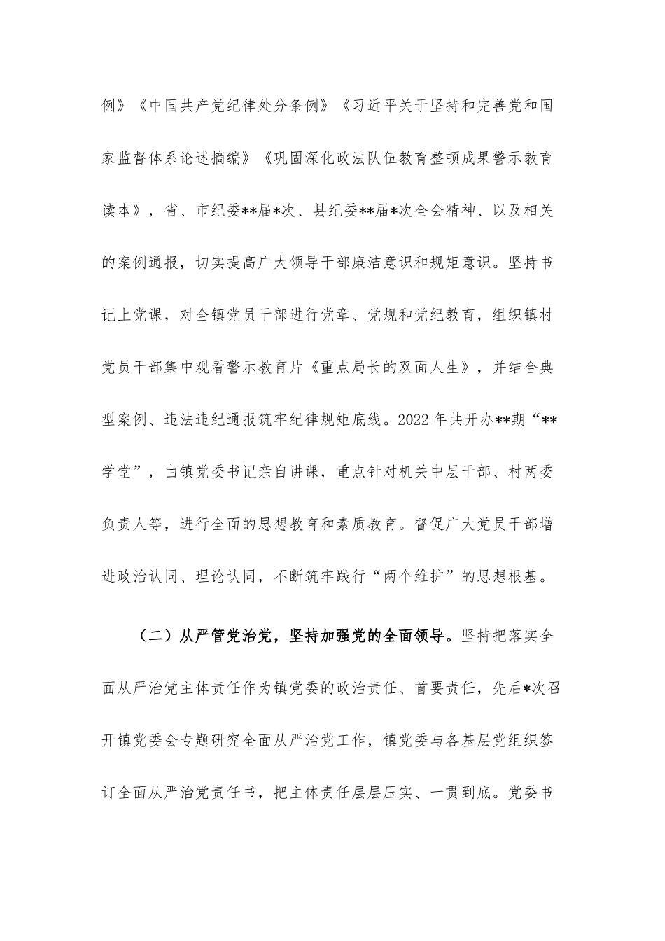 镇2022年落实全面从严治党主体责任情况报告.docx_第2页