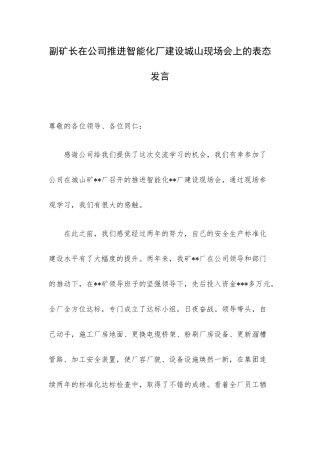 副矿长在公司推进智能化厂建设城山现场会上的表态发言.docx